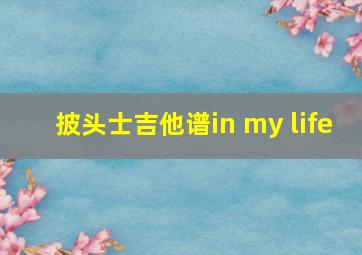 披头士吉他谱in my life